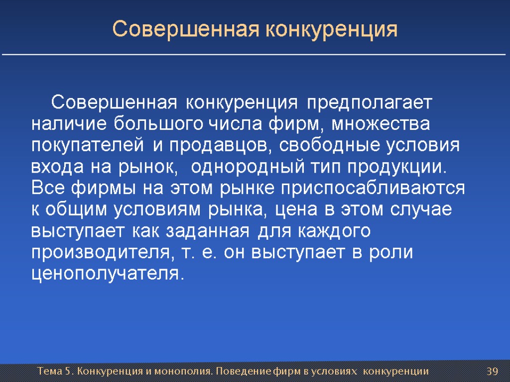 Тема 5. Конкуренция и монополия. Поведение фирм в условиях конкуренции 39 Совершенная конкуренция Совершенная